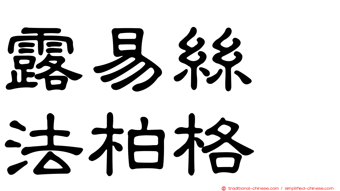露易絲　法柏格